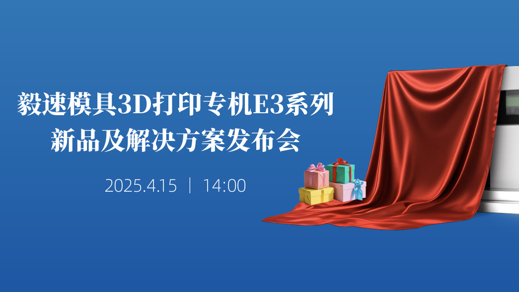 直播預告 | 看毅速公司新品發布會，贏免費3D打印機會！
